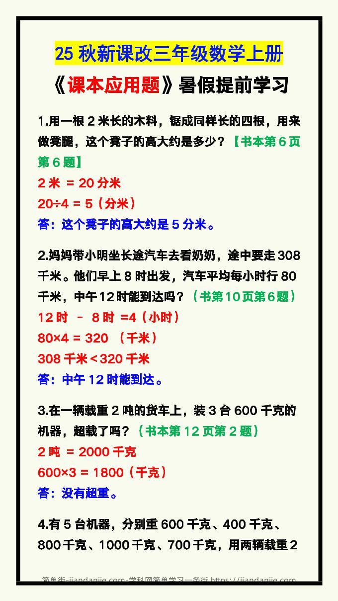【2025秋新版】三年级数学上册《课本应用题》汇总-简单街-jiandanjie.com