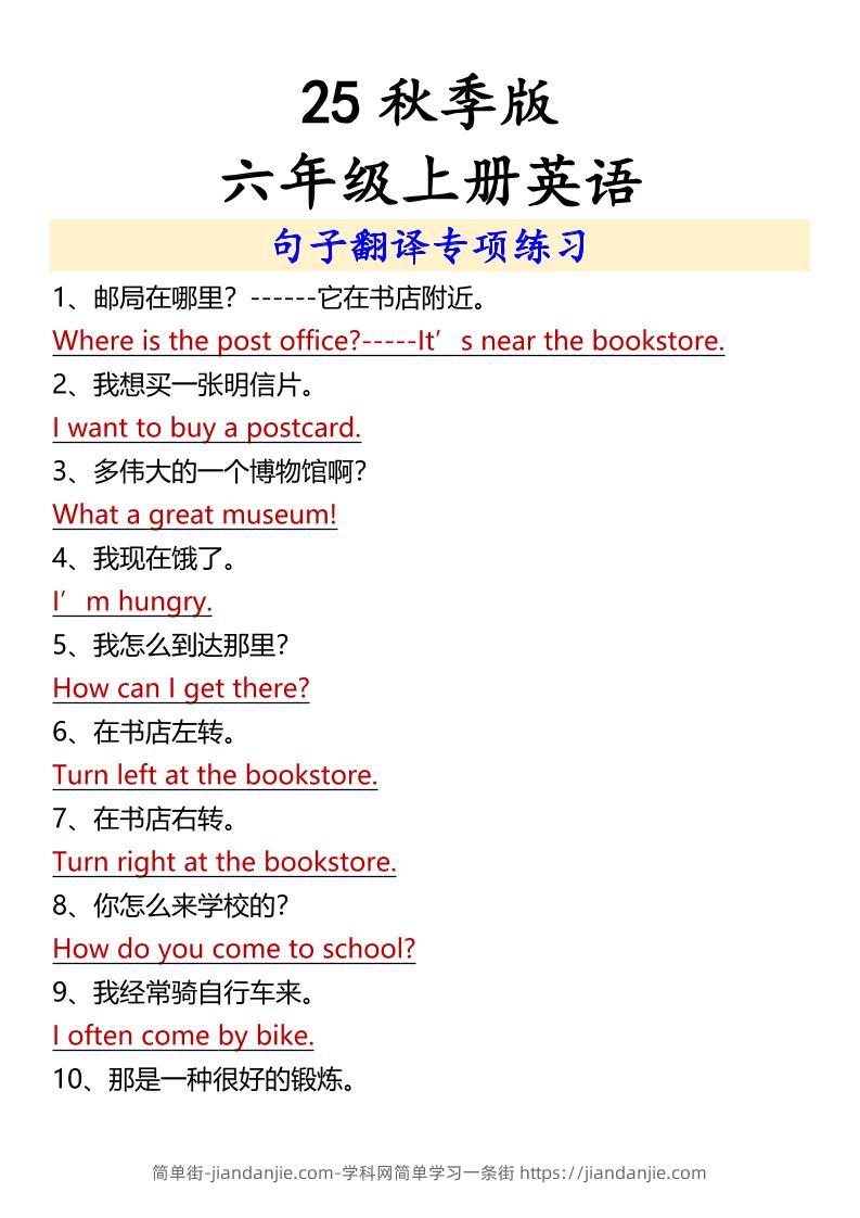 【2025秋新版】六年级上册英语句子翻译专项练习-简单街-jiandanjie.com