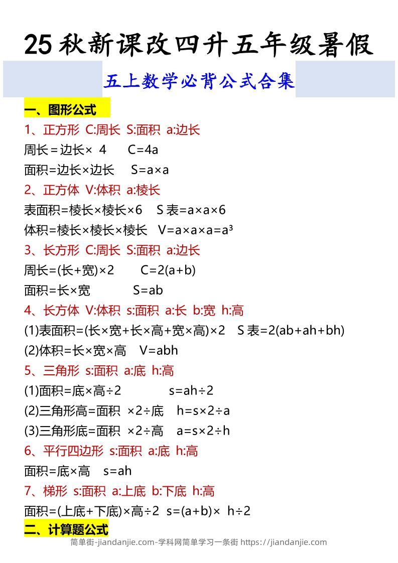 【2025秋新版】五上数学必背公式合集-简单街-jiandanjie.com