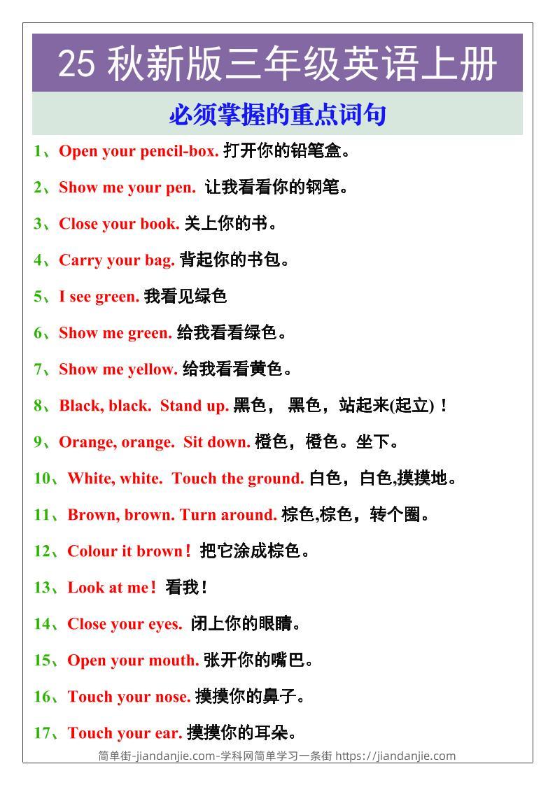 【2025秋新版】三年级英语上册必须掌握的重点词句-简单街-jiandanjie.com