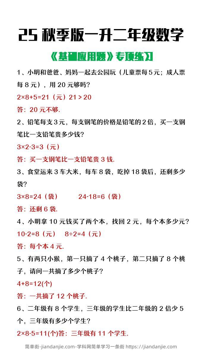 【2025秋新版】一升二年级数学常考基础应用题专项练习-二上数学-简单街-jiandanjie.com