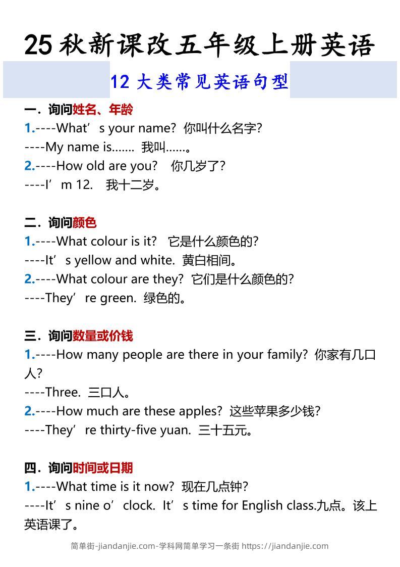 【2025秋新版】五年级上册英语12大类常见英语句型-简单街-jiandanjie.com