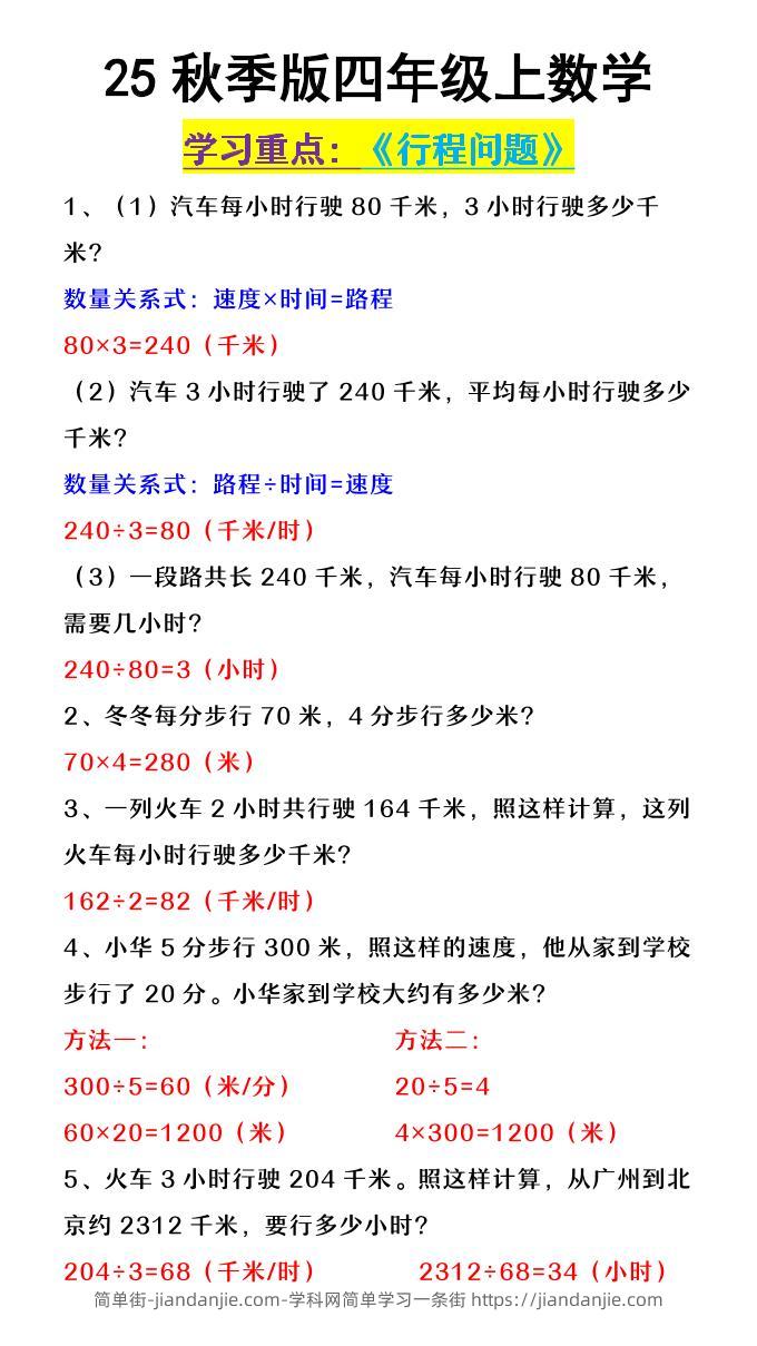 【2025秋新版】四年级上数学《行程问题》-简单街-jiandanjie.com