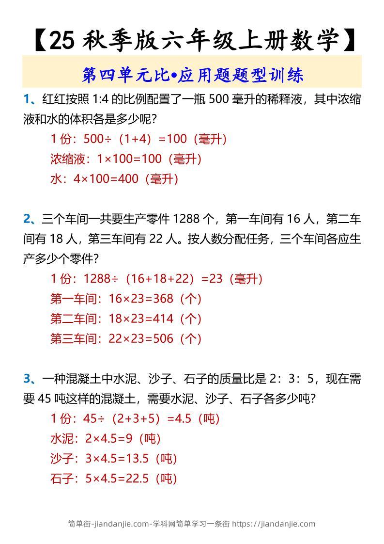 【2025秋新版】【六年级上册数学】第四单元比•应用题题型训练-简单街-jiandanjie.com