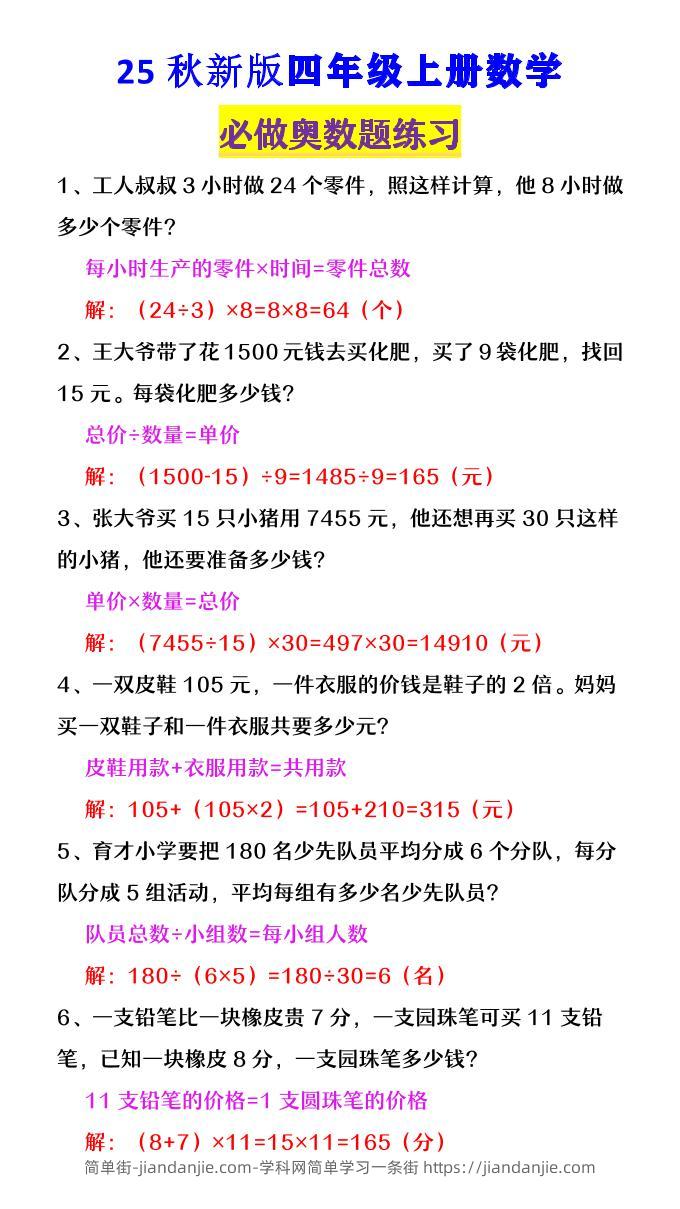 【2025秋新版】四年级数学上册《必做奥数题练习》-简单街-jiandanjie.com