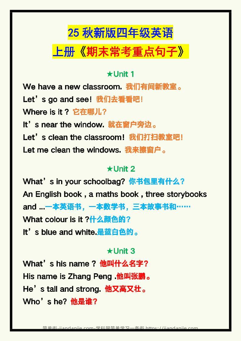 【2025秋新版】四年级英语上册《期末常考重点句子汇总》！-简单街-jiandanjie.com