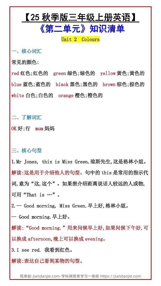【2025秋新版】【三年级上册英语】《第二单元》知识清单-简单街-jiandanjie.com
