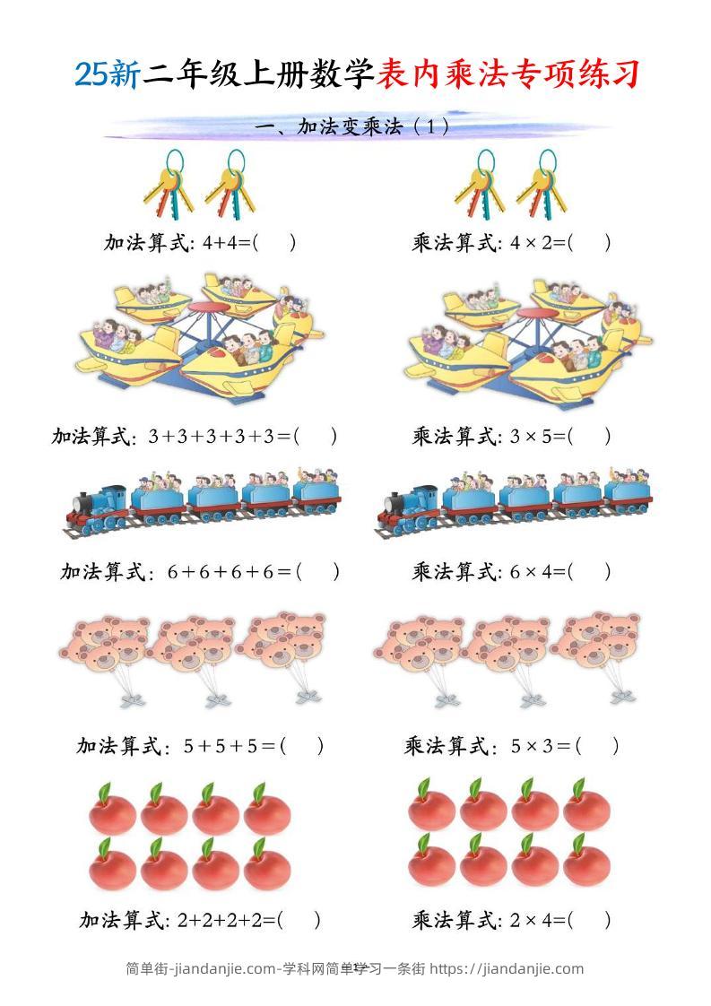 25新二年级上册数学表内乘法专项练习（10页）-简单街-jiandanjie.com