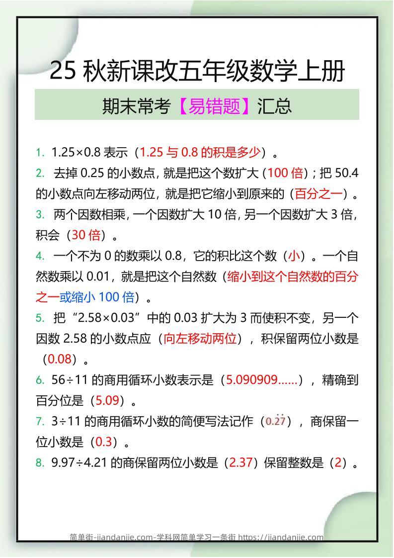 【2025秋新版】五年级数学上册期末常考易错题汇总-简单街-jiandanjie.com