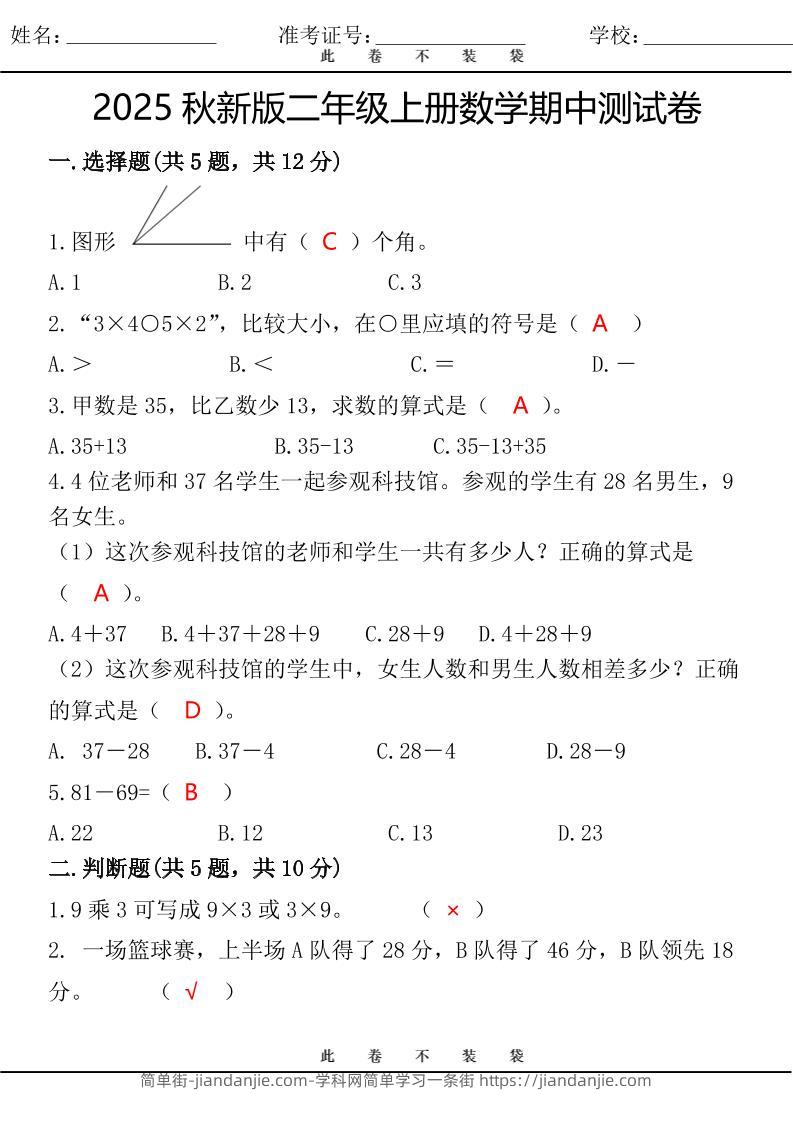【2025秋新版】最新二年级上册数学期中测试卷-简单街-jiandanjie.com