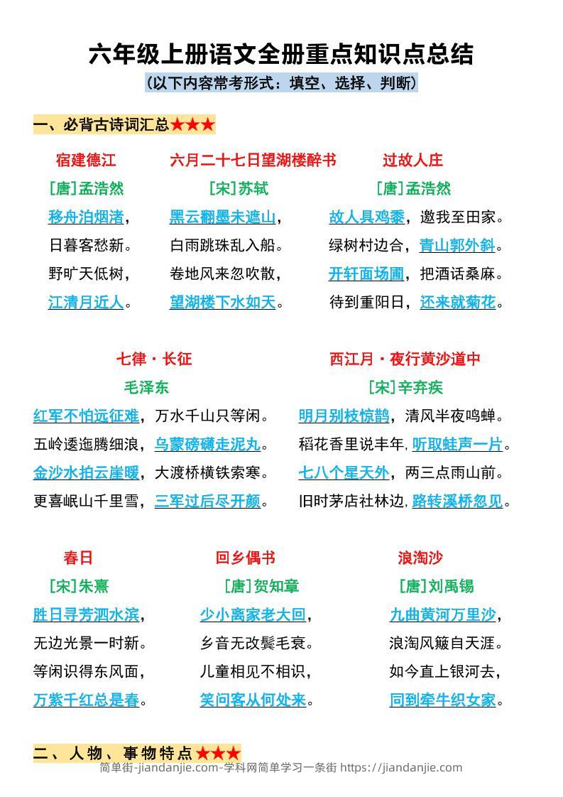 六上语文必背全册重点知识点总结11页-简单街-jiandanjie.com