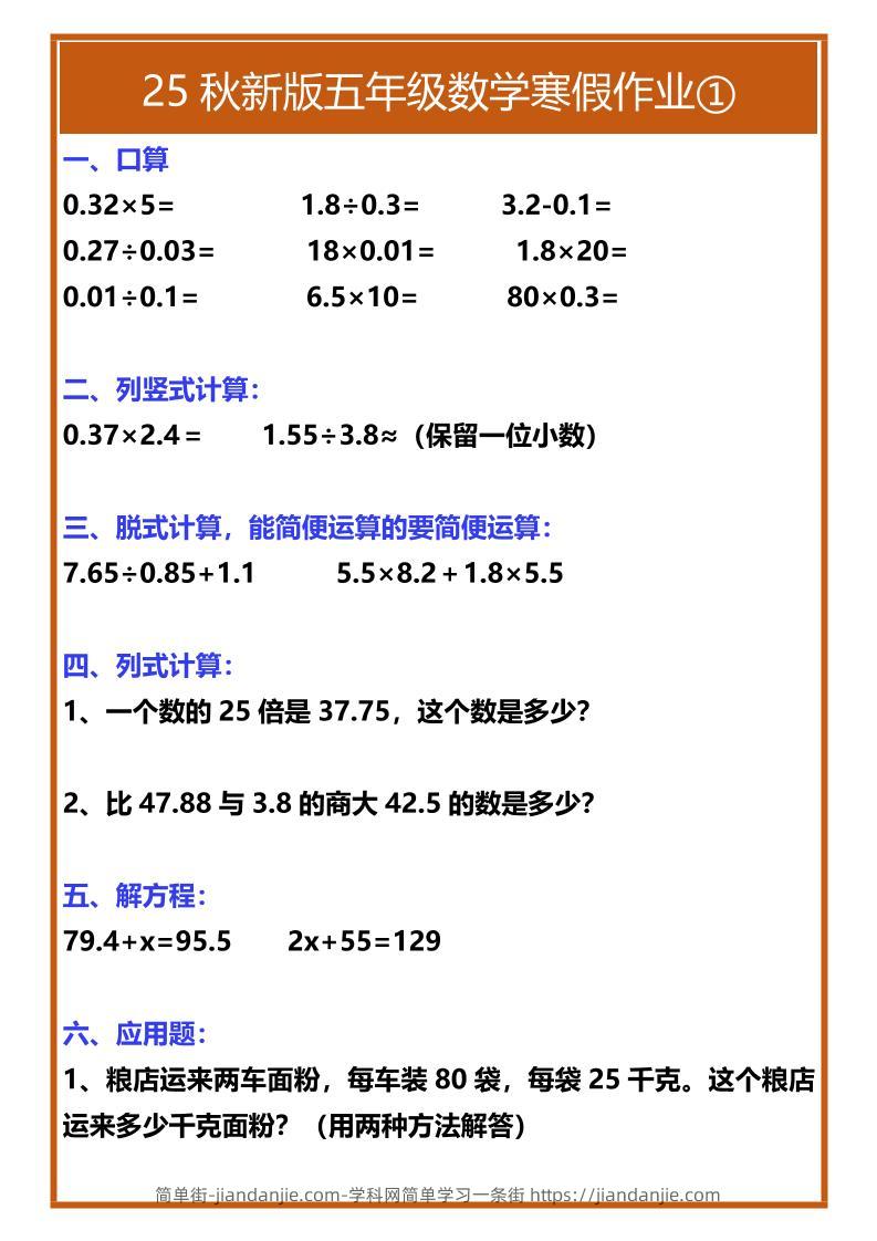 【2025秋新版】五年级数学寒假作业-五上数学-简单街-jiandanjie.com