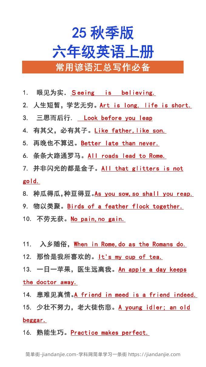 【2025秋新版】六年级上册英语常用谚语汇总写作必备-简单街-jiandanjie.com
