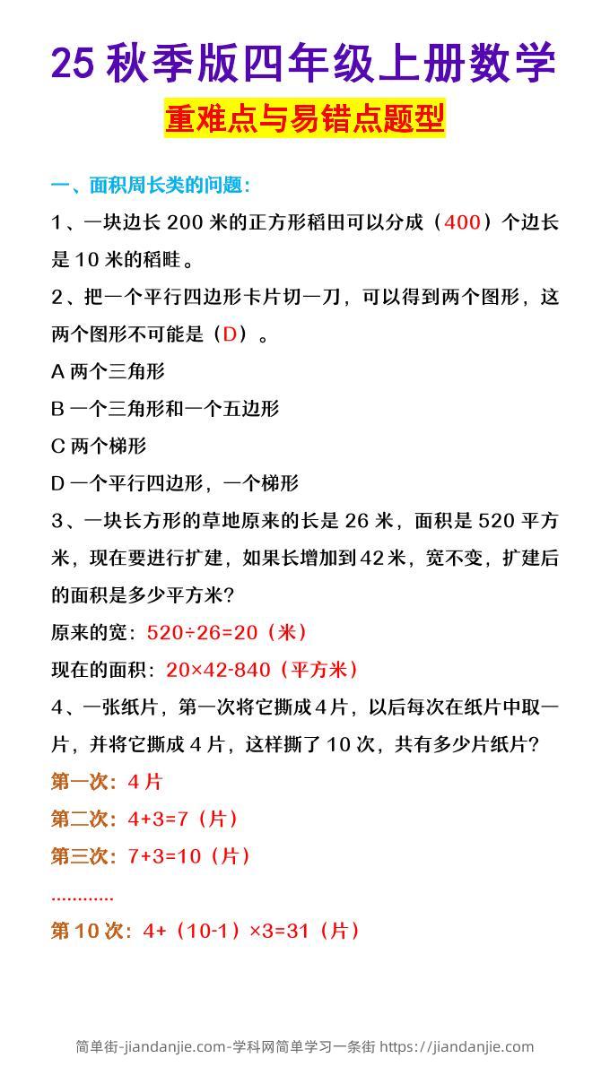 【2025秋新版】四年级上册数学重难点与易错点题型-简单街-jiandanjie.com
