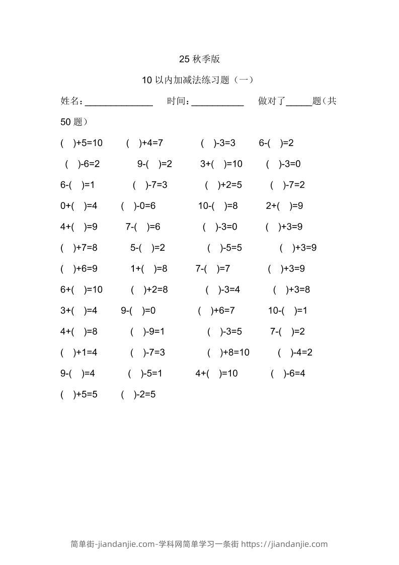 【2025秋新版】一年级数学：10以内加减法练习题500道-一上数学-简单街-jiandanjie.com