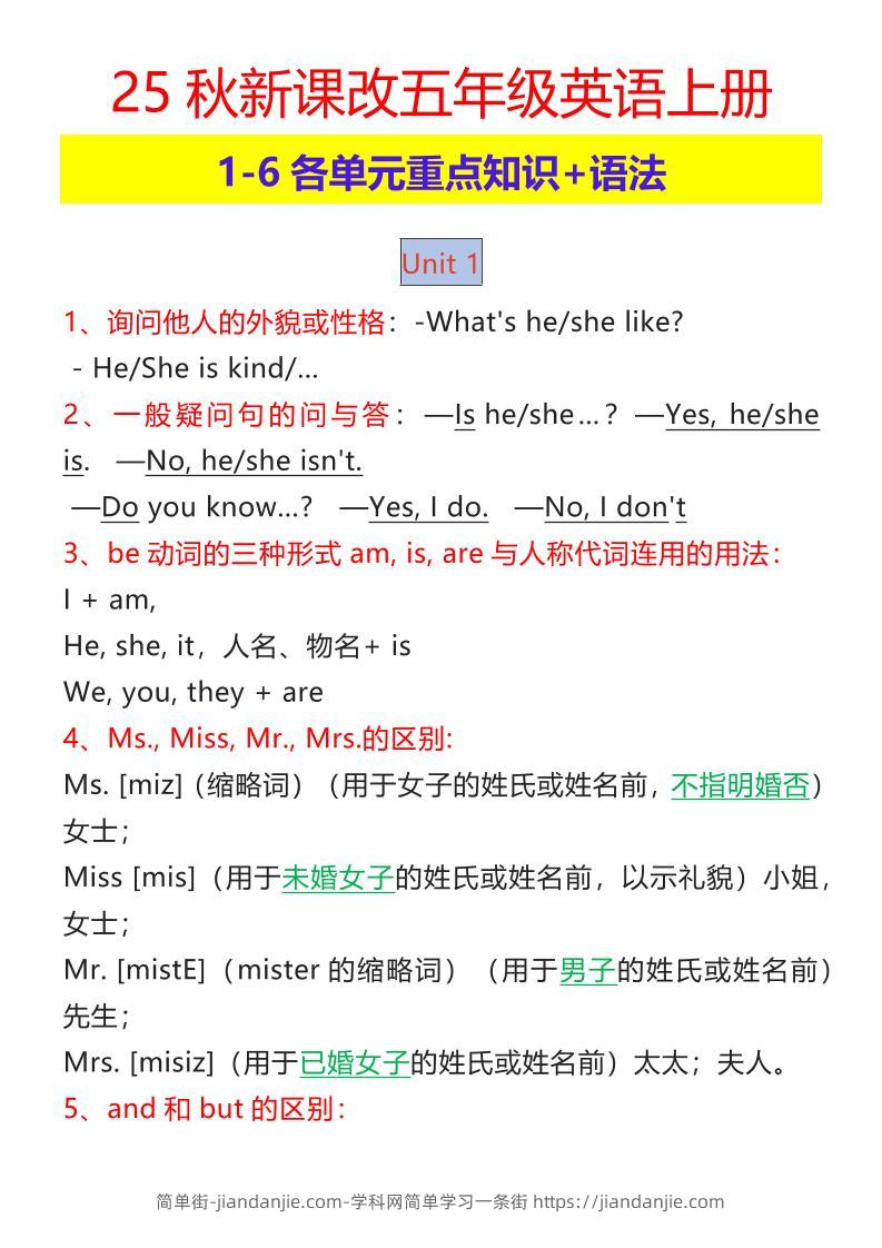 【2025秋新版】五年级英语上册1-6各单元重点知识+语法-简单街-jiandanjie.com