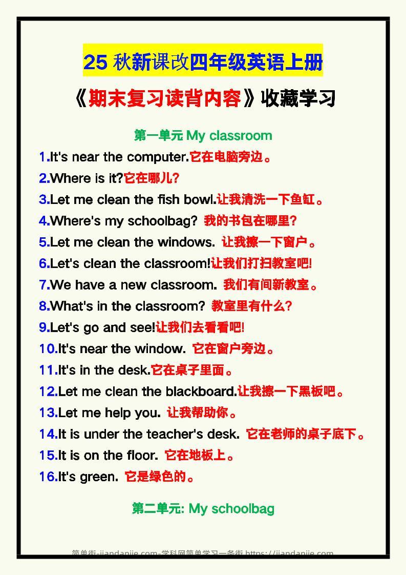 【2025秋新版】四年级英语上册《期末复习读背内容》！-简单街-jiandanjie.com