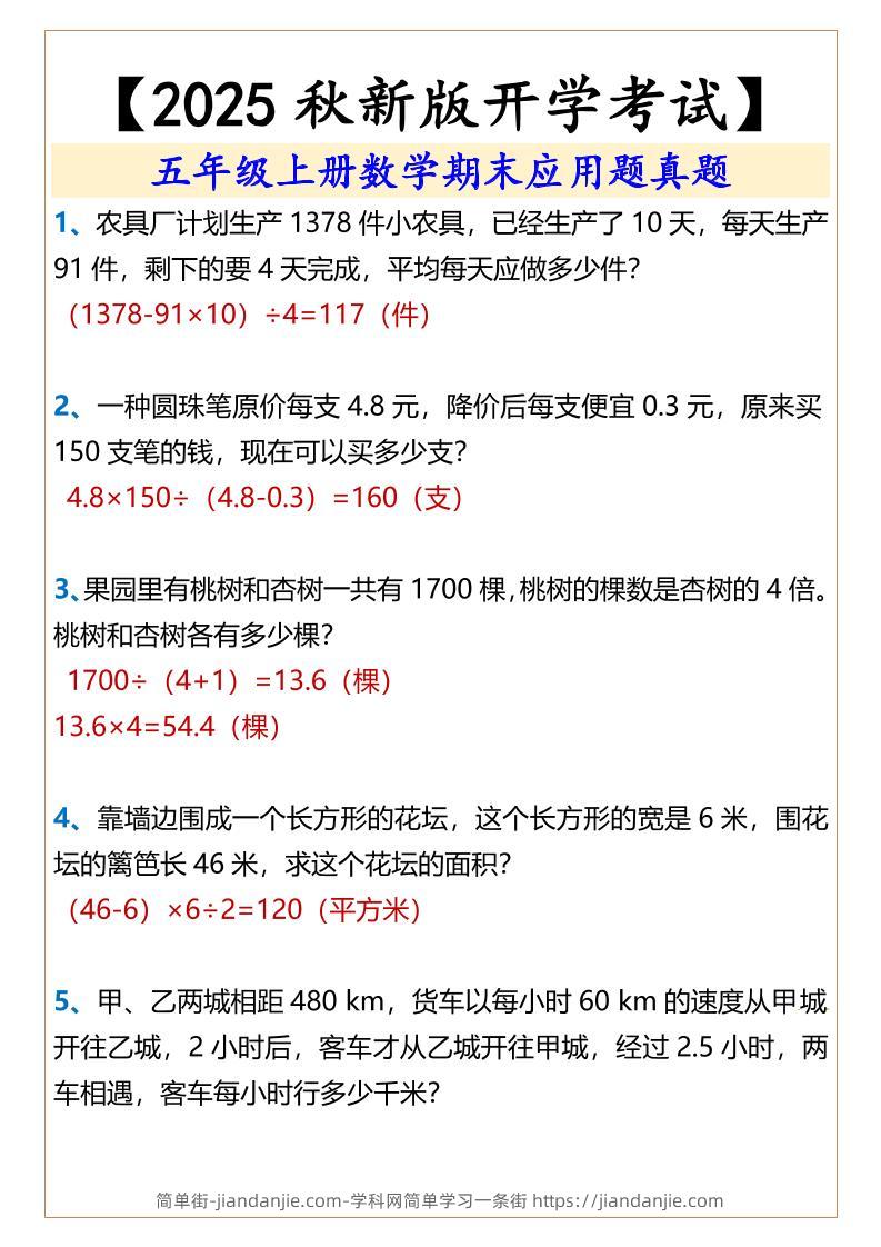 【2025秋新版】五年级上册数学期末应用题真题-简单街-jiandanjie.com