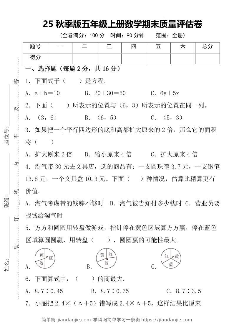 【2025秋新版】五年级上册数学期末质量评估卷-简单街-jiandanjie.com