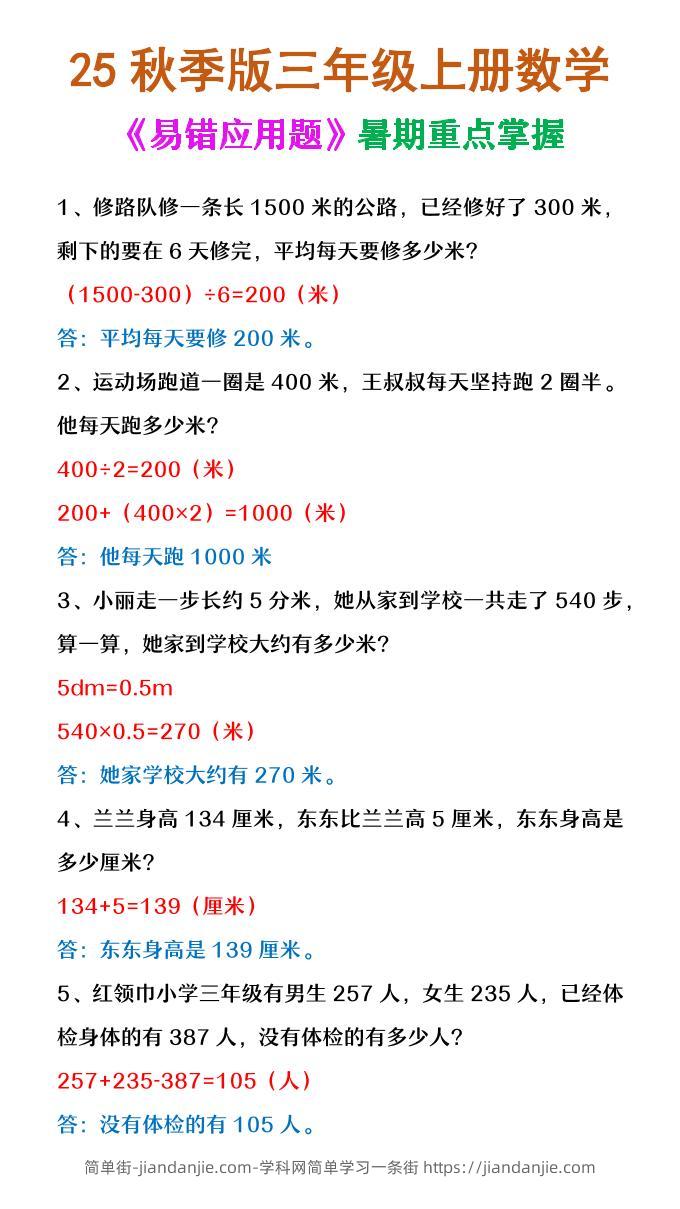 【2025秋新版】三年级上册数学《易错应用题》-简单街-jiandanjie.com
