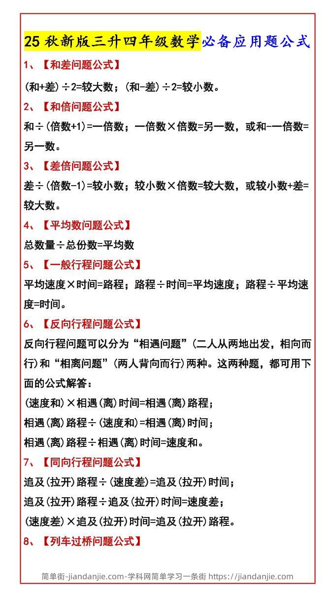 【2025秋新版】三升四年级数学必备应用题公式-四上数学-简单街-jiandanjie.com