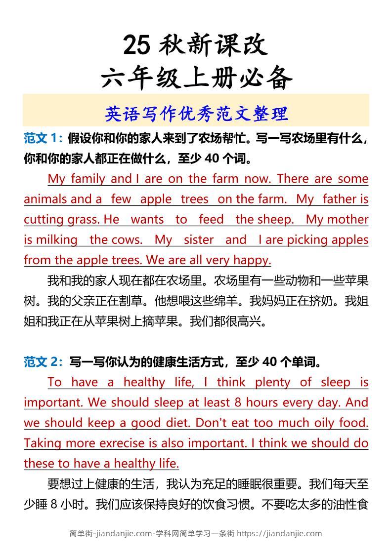 【2025秋新版】六年级上册必备英语写作优秀范文整理-简单街-jiandanjie.com