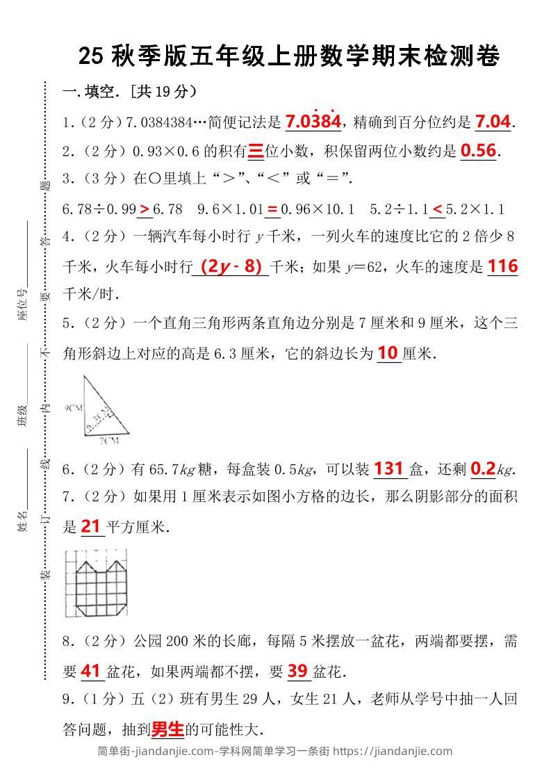 【2025秋新版】五年级上册数学期末检测卷-简单街-jiandanjie.com