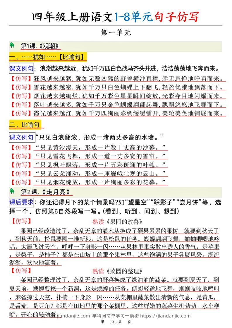 四上语文1-8单元句子仿写（8页）-简单街-jiandanjie.com