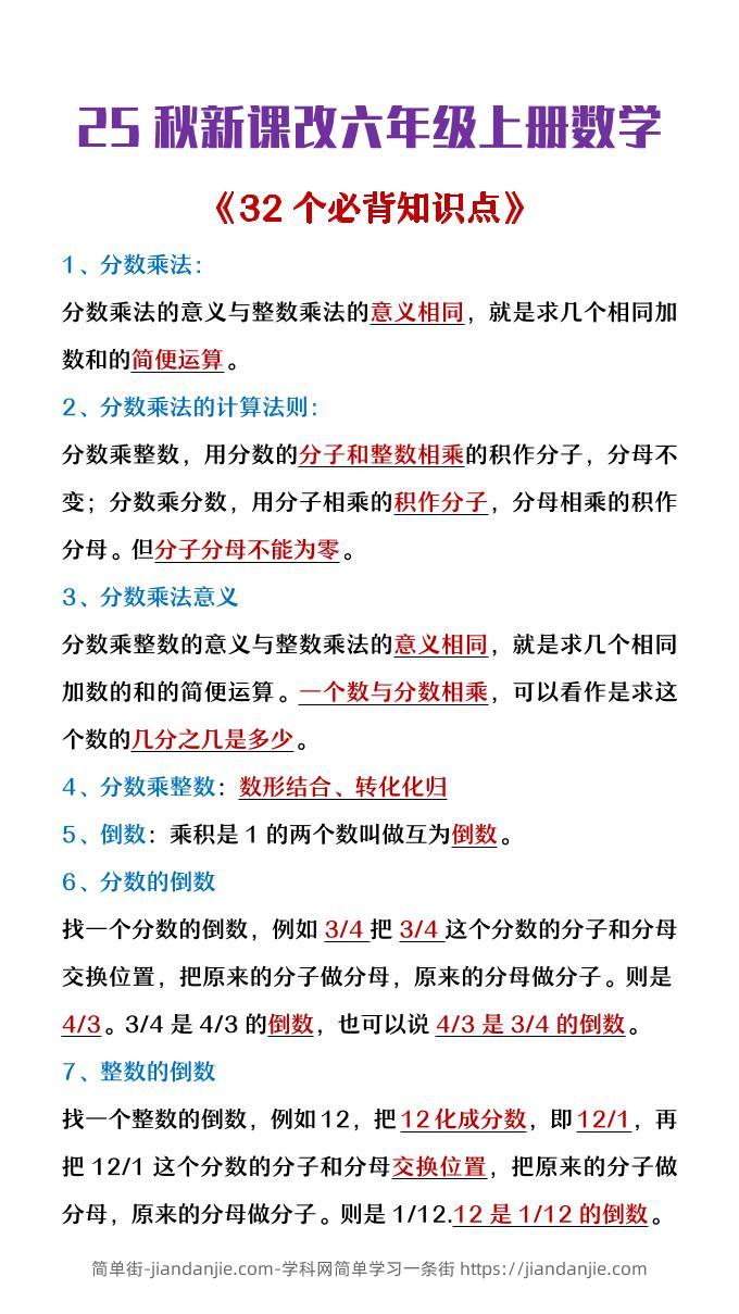 【2025秋新版】六年级上册数学《32个必背知识点整理》-简单街-jiandanjie.com