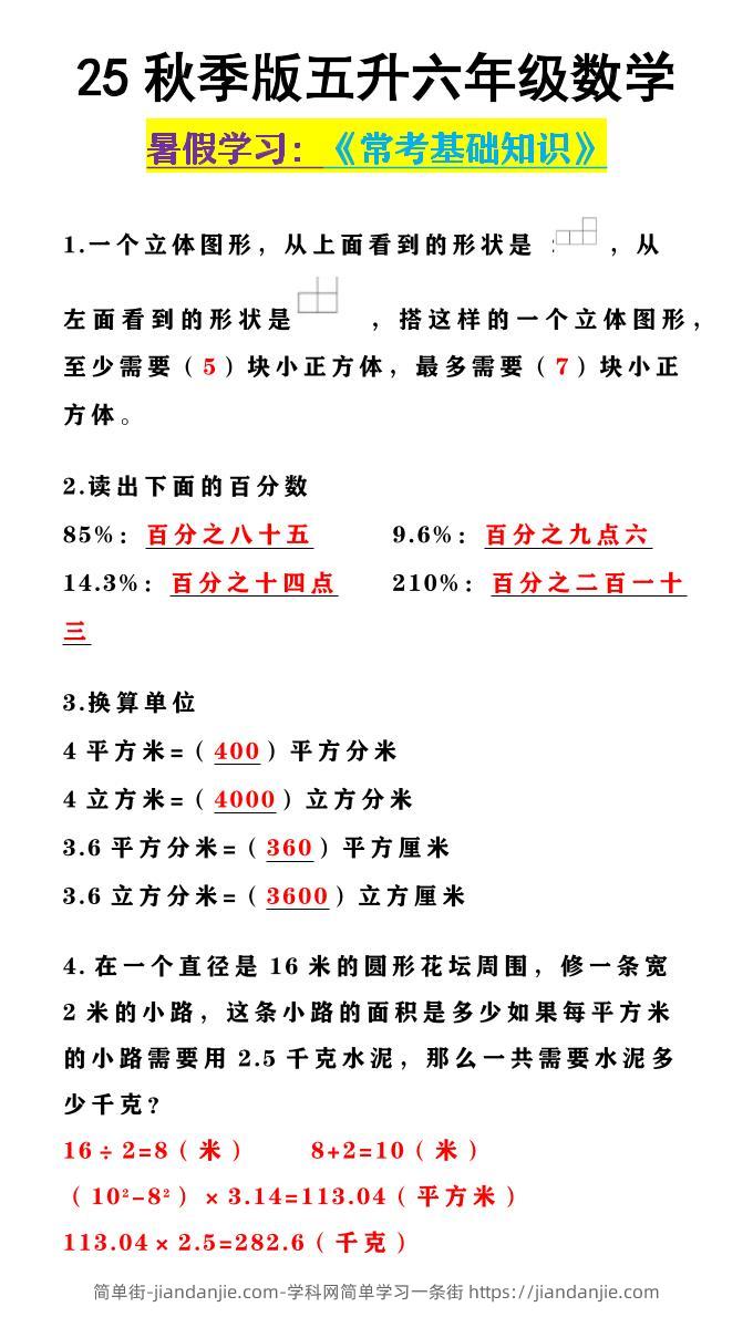 【2025秋新版】五升六年级数学《常考基础知识》-六上数学-简单街-jiandanjie.com