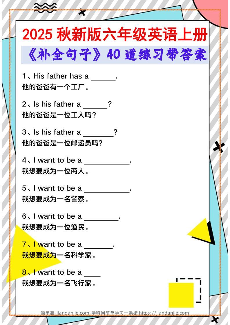 【2025秋新版】六年级英语上册《补全句子》40道练习带答案-简单街-jiandanjie.com