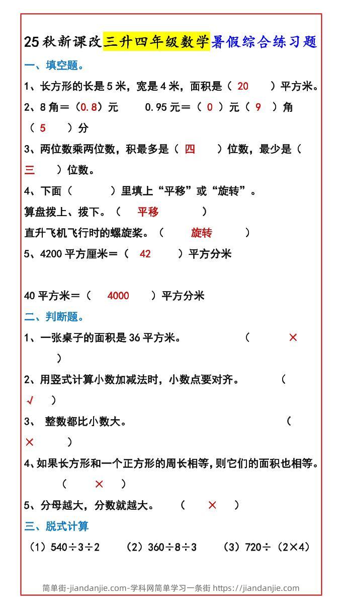 【2025秋新版】三升四年级数学暑假综合练习题-四上数学-简单街-jiandanjie.com