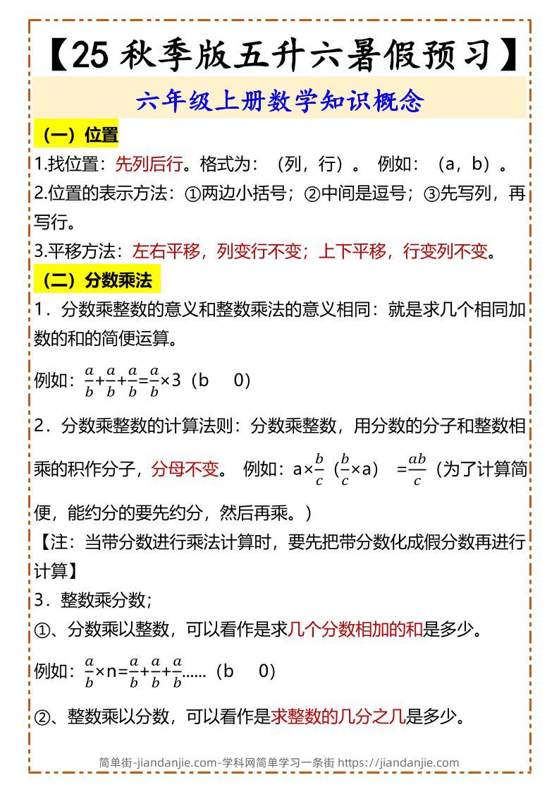 【2025秋新版】【五升六暑假预习】六年级上册数学知识概念-简单街-jiandanjie.com