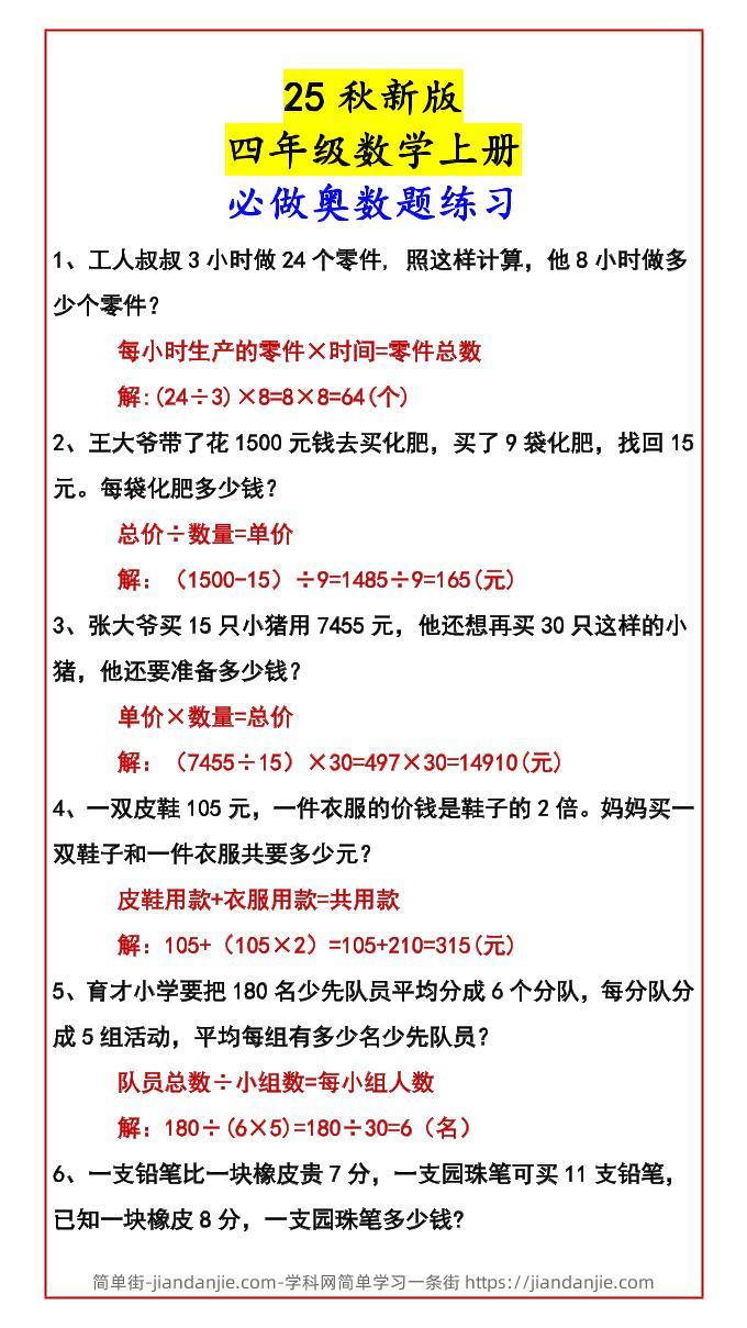 【2025秋新版】四年级数学上册必做奥数题练习-简单街-jiandanjie.com