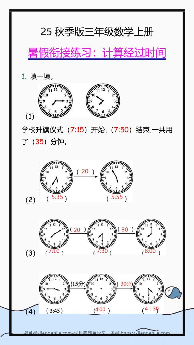 【2025秋新版】三年级数学上册学习重点，计算经过时间练习题!-简单街-jiandanjie.com