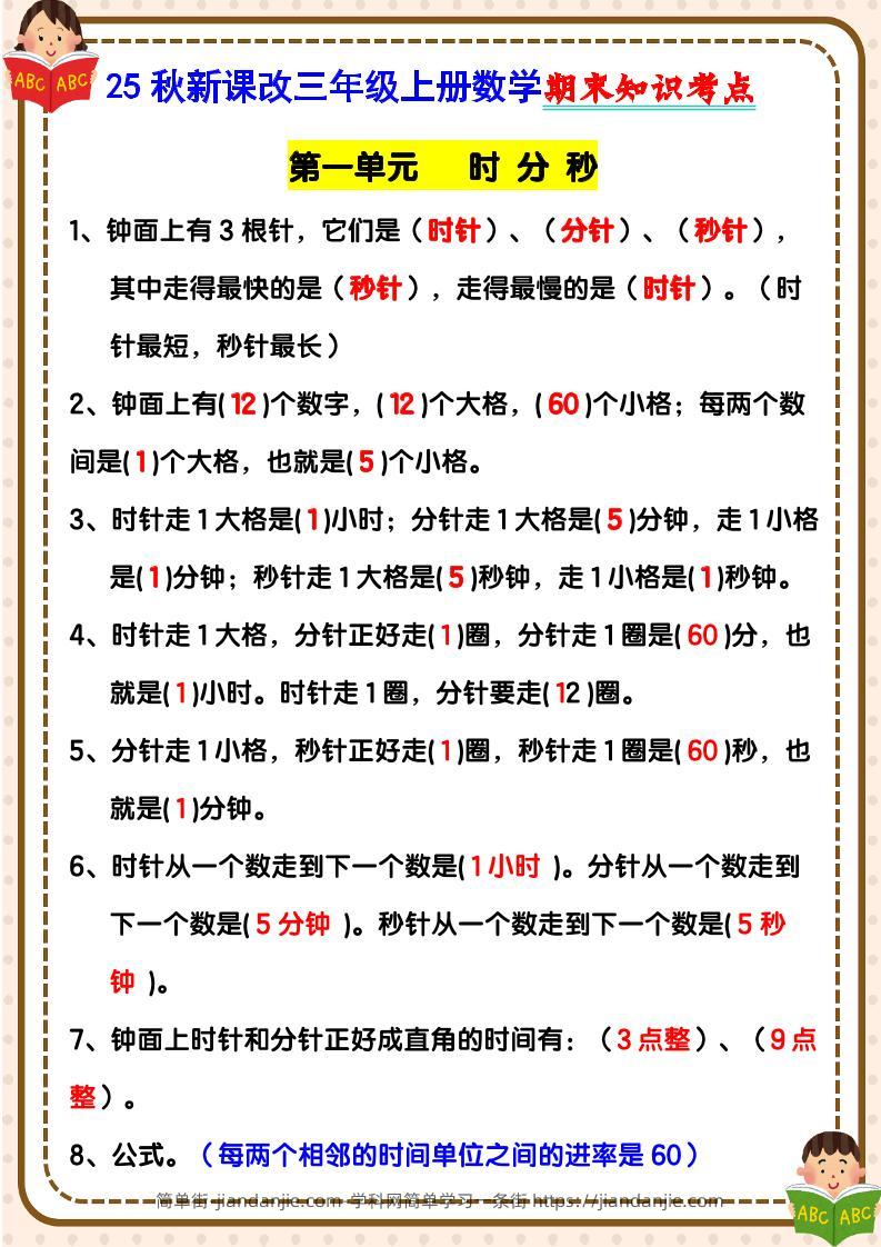 【2025秋新版】三年级上册数学期末知识考点-简单街-jiandanjie.com