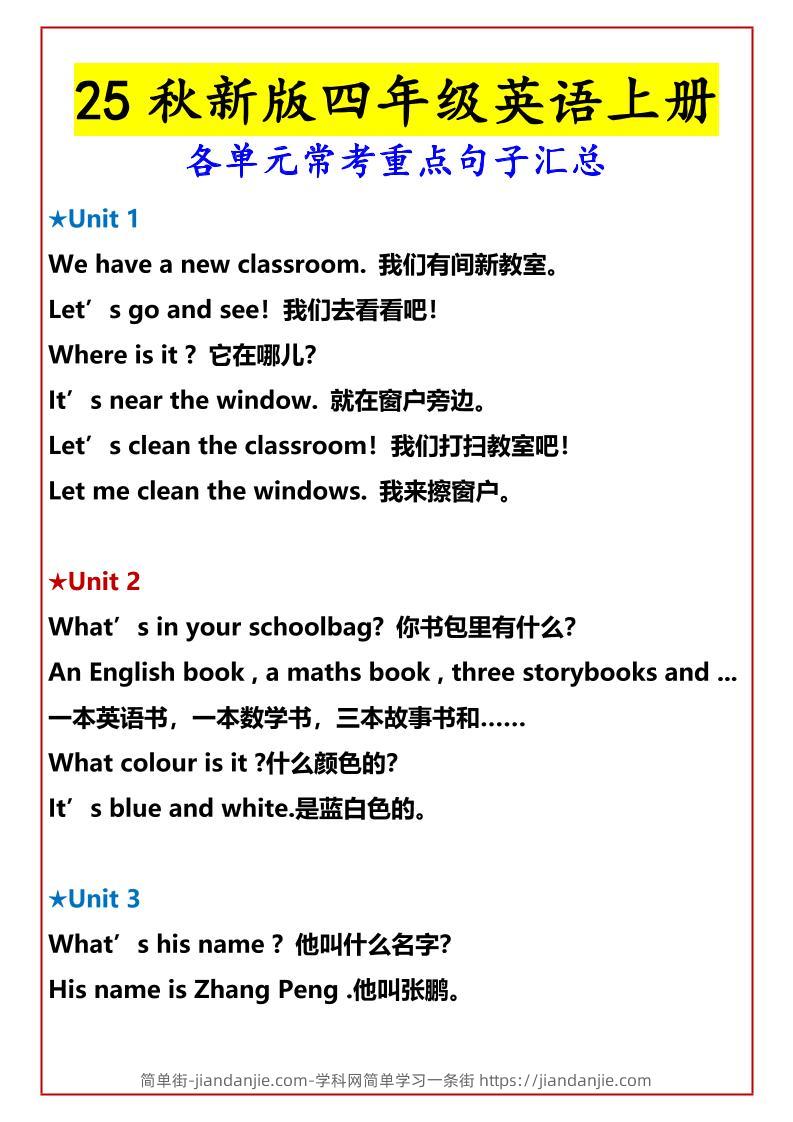 【2025秋新版】四年级英语上册各单元常考重点句子汇总-简单街-jiandanjie.com