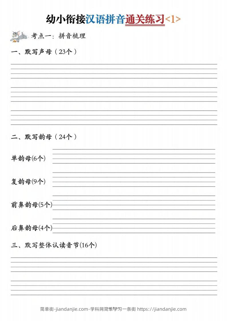 幼小衔接汉语拼音通关练习3套-简单街-jiandanjie.com