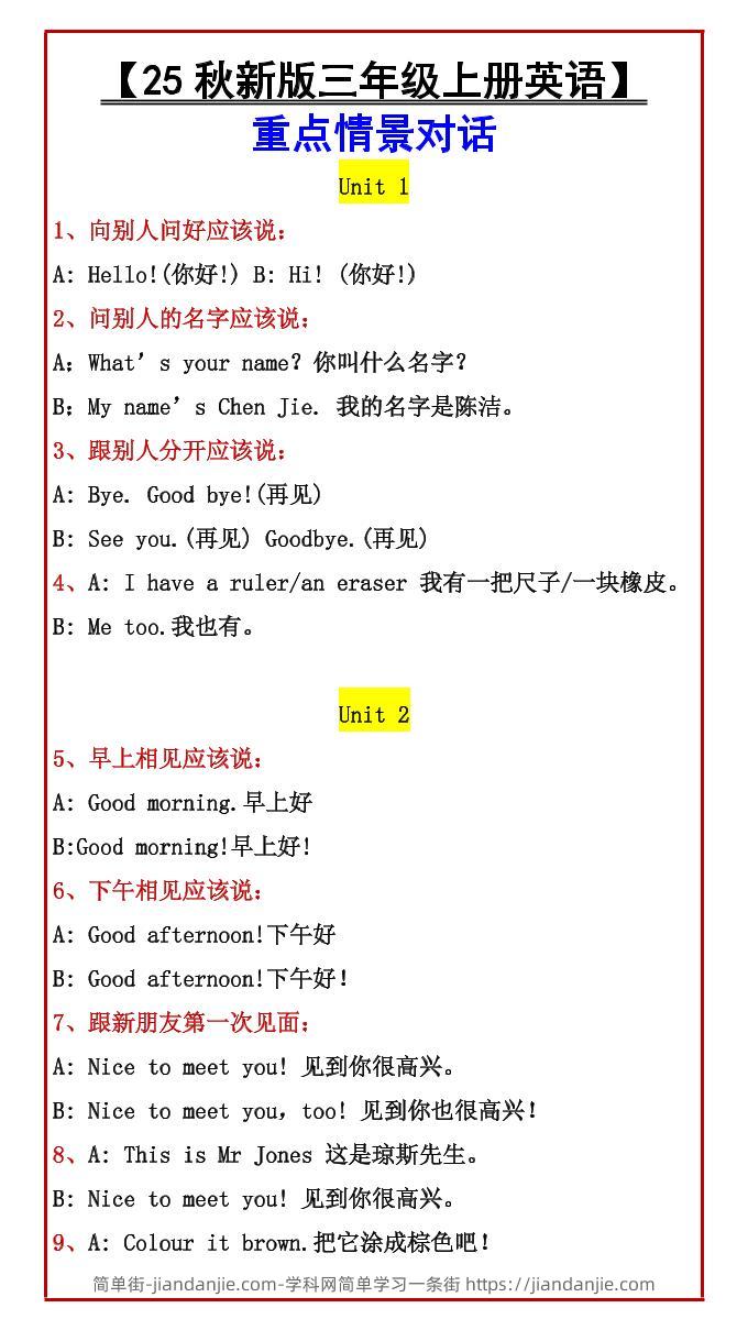 【2025秋新版】【三年级上册英语】重点情景对话-简单街-jiandanjie.com