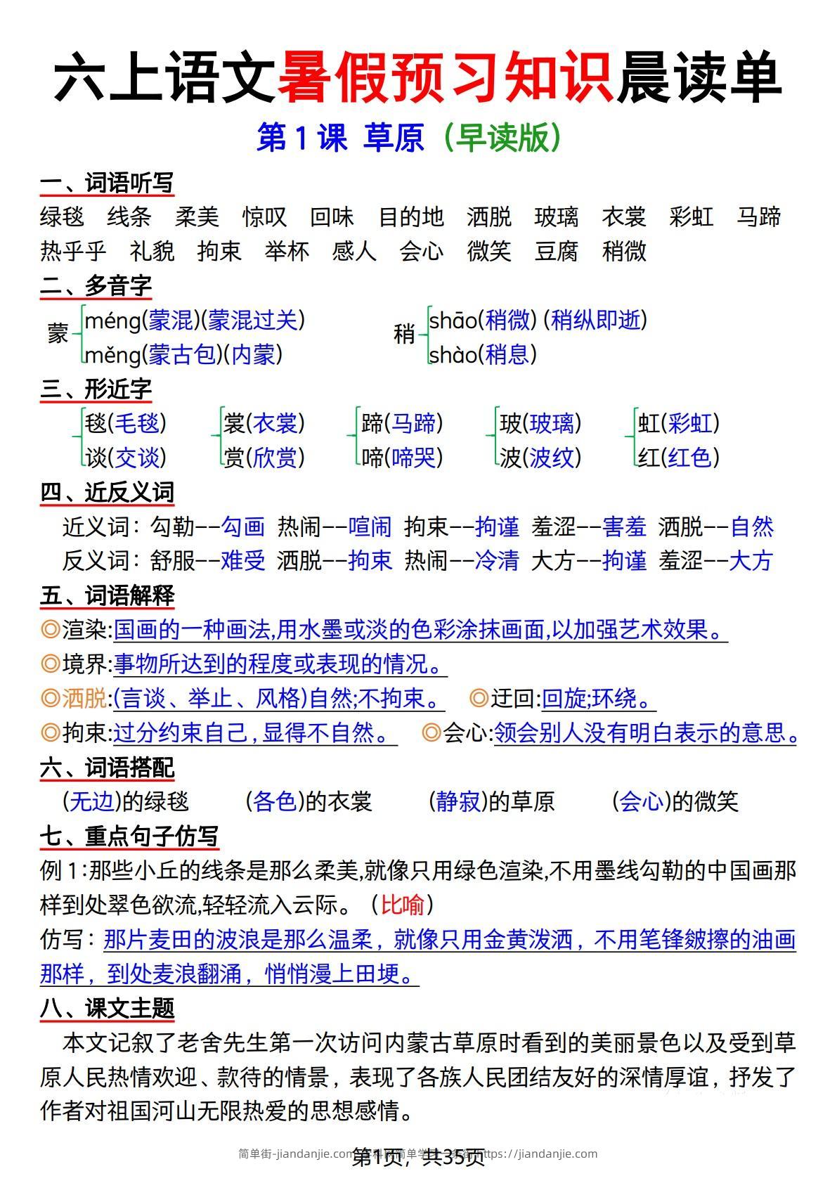 六上语文暑假预习知识晨读单（35页）-简单街-jiandanjie.com