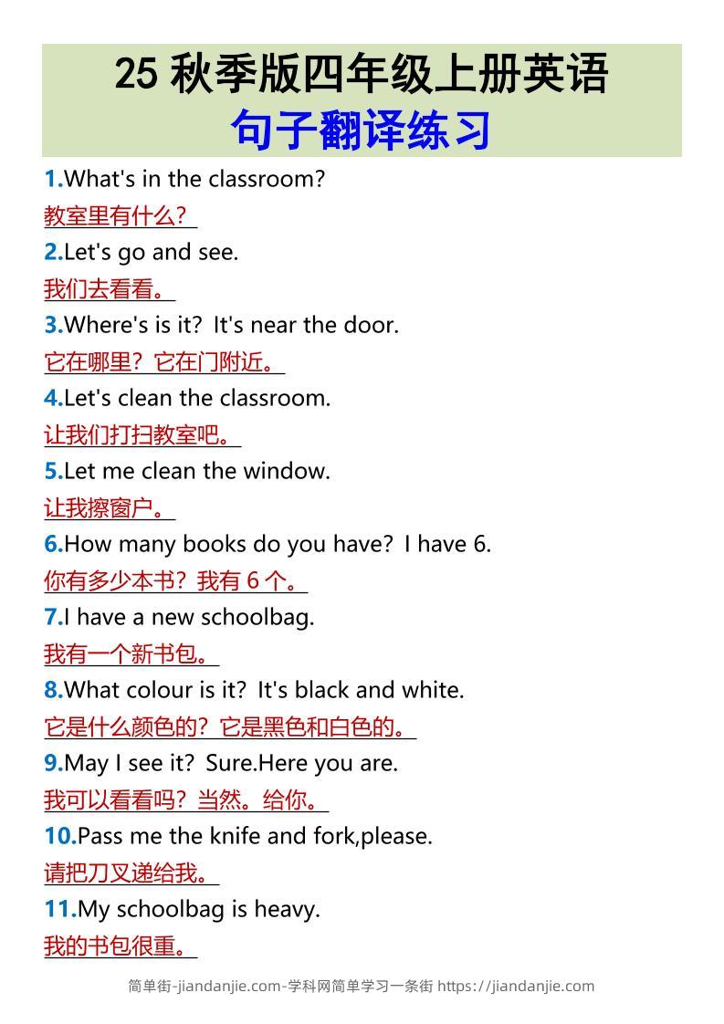 【2025秋新版】四年级上册英语•句子翻译练习-简单街-jiandanjie.com