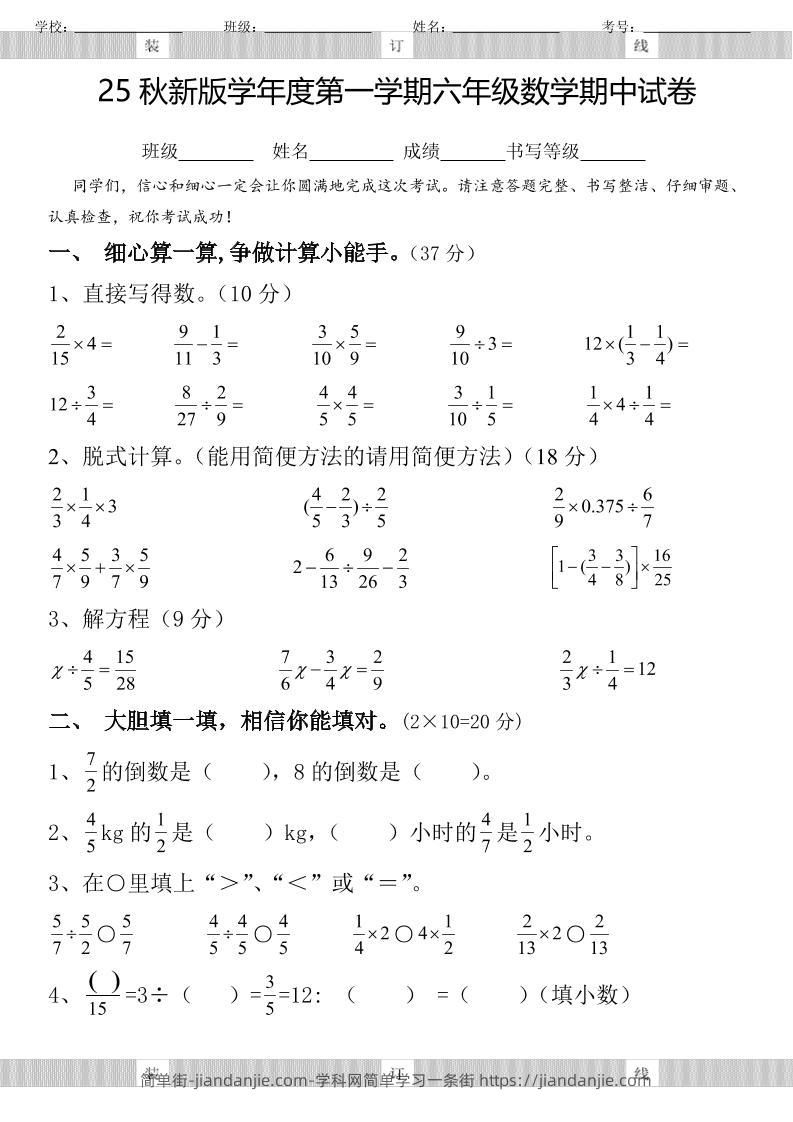 【2025秋新版】六年级数学期中试卷-六上数学-简单街-jiandanjie.com