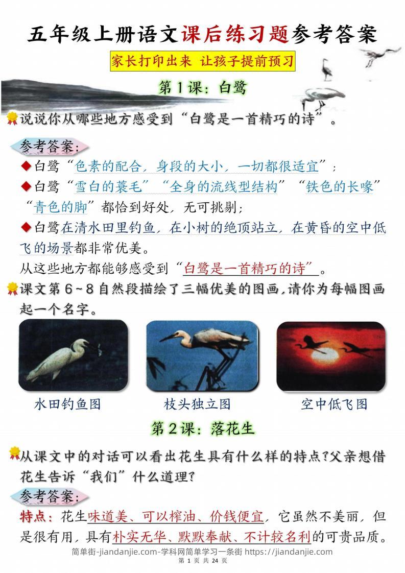 五年级上册语文课后练习题参考答案23页-简单街-jiandanjie.com