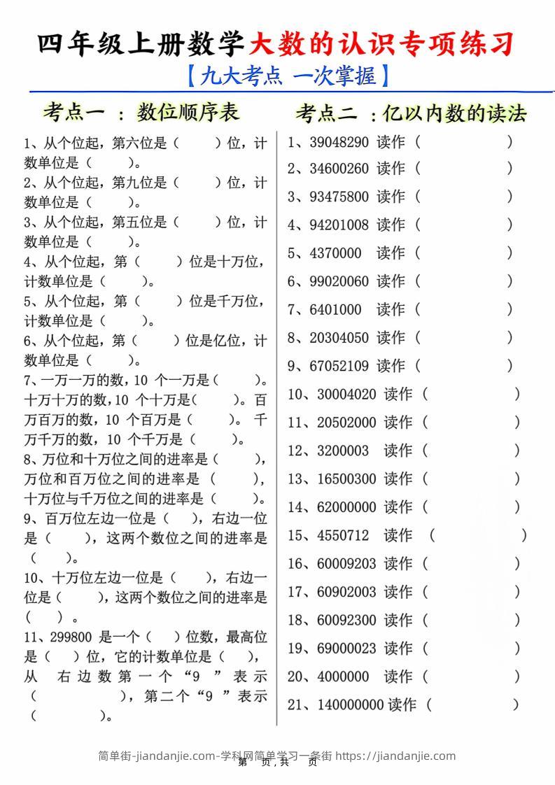 四上数学大数的认识专项练习（九大考点）含答案10页-简单街-jiandanjie.com