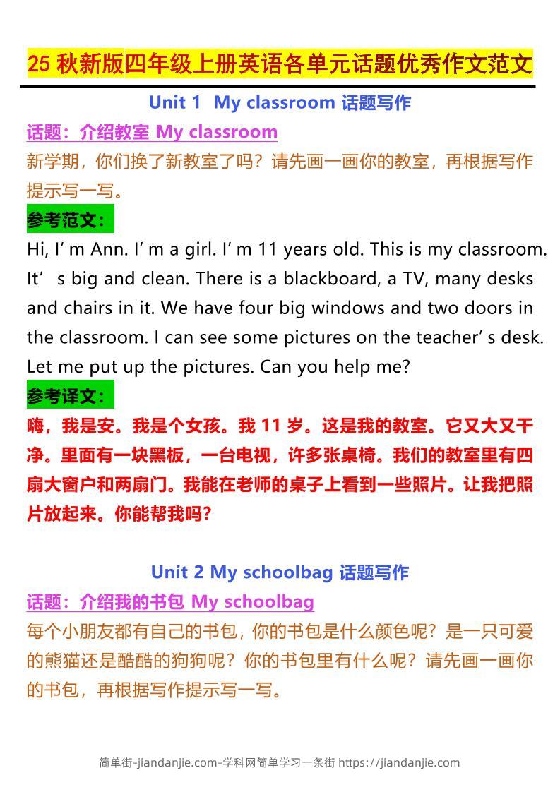 【2025秋新版】四年级上册英语各单元话题优秀作文范文-简单街-jiandanjie.com