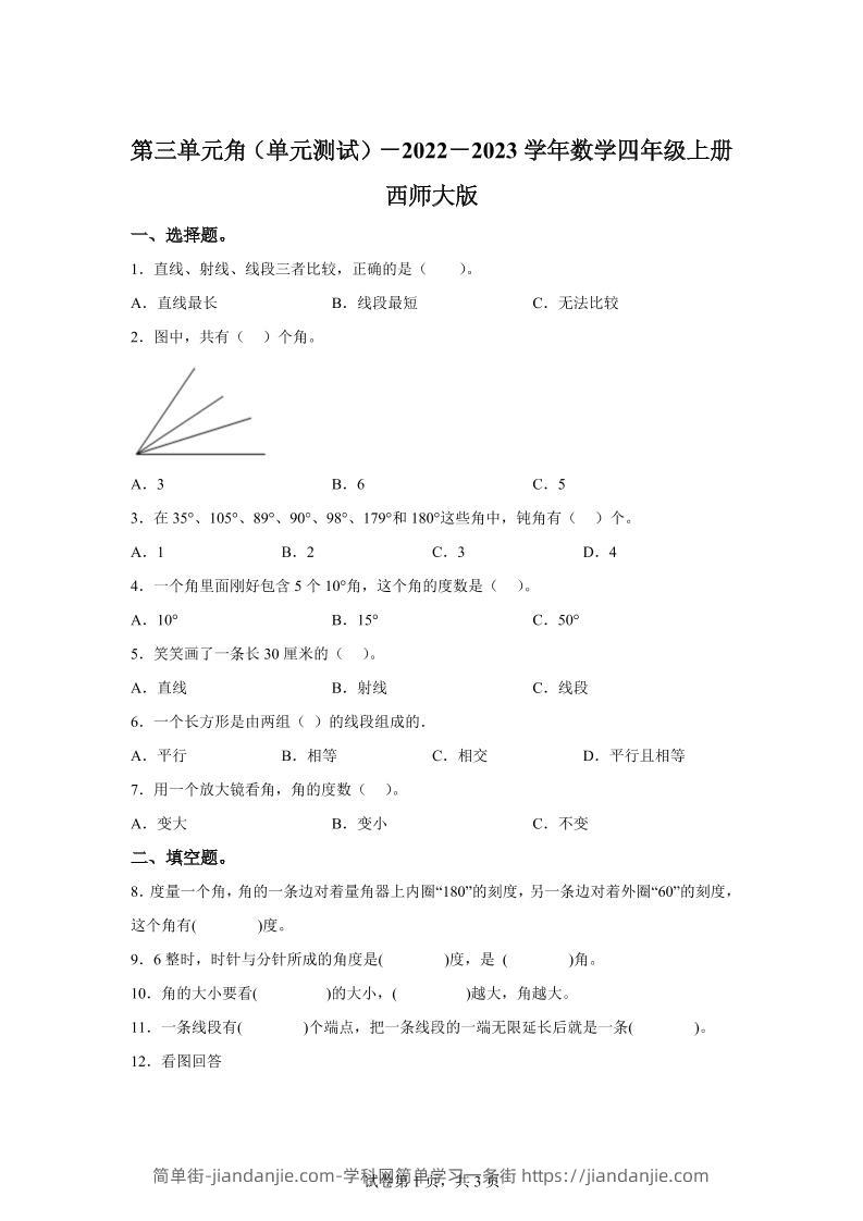 西师大版数学四年级上册第三单元《角》单元测试卷-简单街-jiandanjie.com