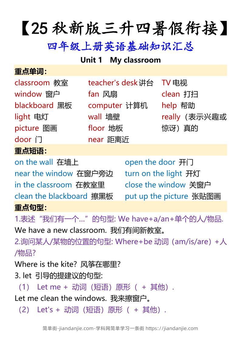 【2025秋新版】四年级上册英语基础知识汇总-简单街-jiandanjie.com