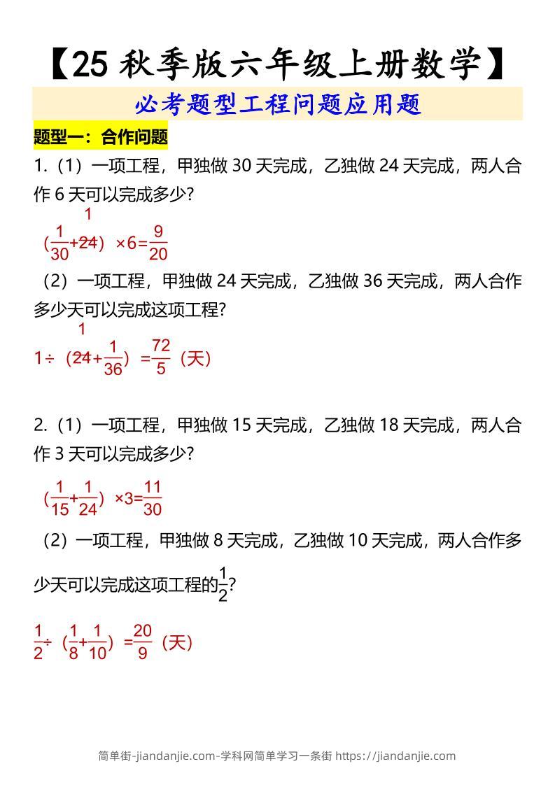 【2025秋新版】【六年级上册数学】必考题型工程问题应用题-简单街-jiandanjie.com