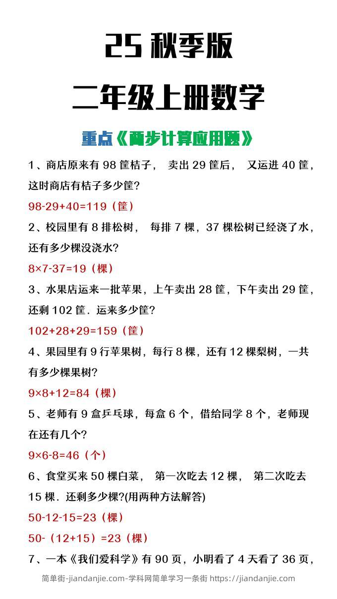 【2025秋新版】二年级上册数学两步计算应用题-简单街-jiandanjie.com