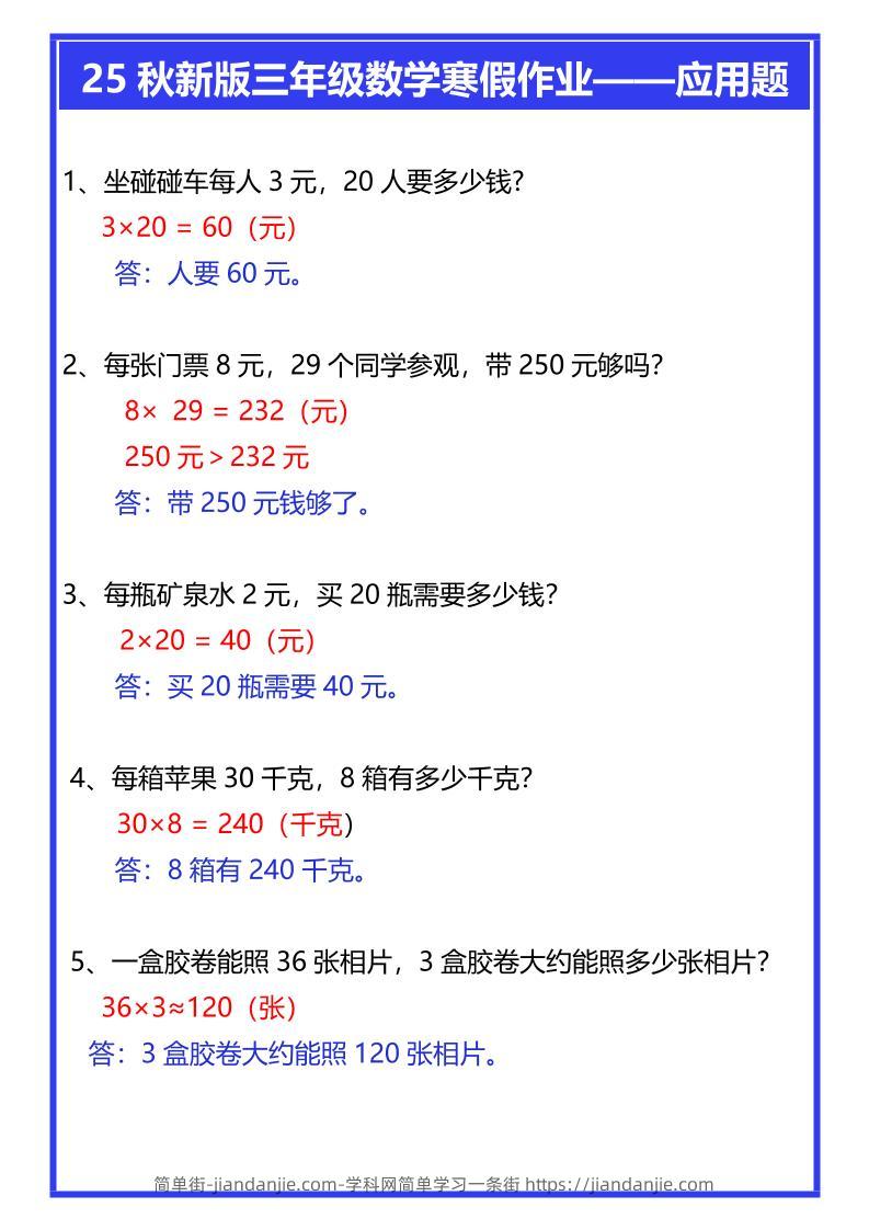 【2025秋新版】三年级数学寒假作业——应用题-三上数学-简单街-jiandanjie.com
